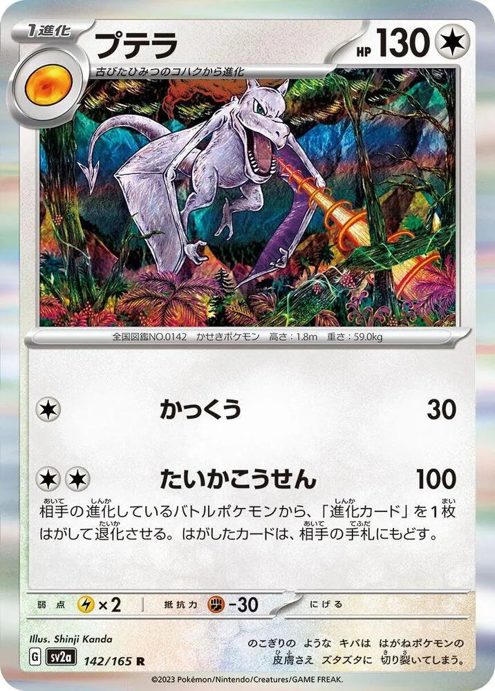 Aerodactyl - SV2a: Pokemon Card 151 (SV2a) - Shinji Kanda