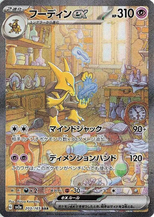Alakazam ex - 203/165 - SV2a: Pokemon Card 151 (SV2a) - CHINESE