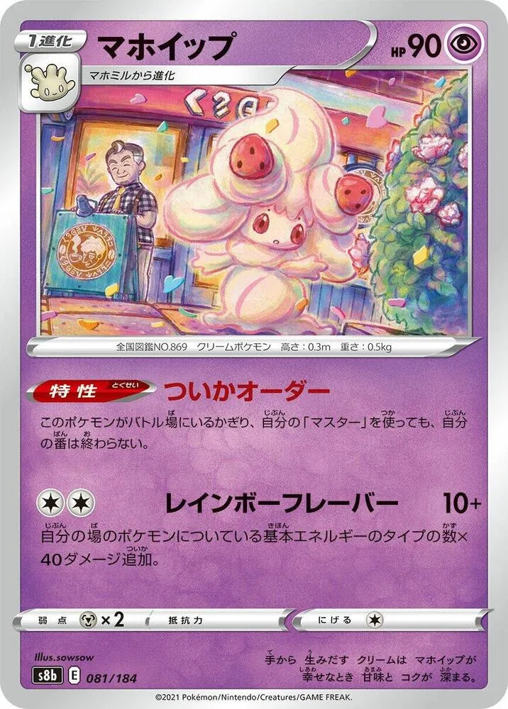 Alcremie - 081/184 - S8b: VMAX Climax (S8b)