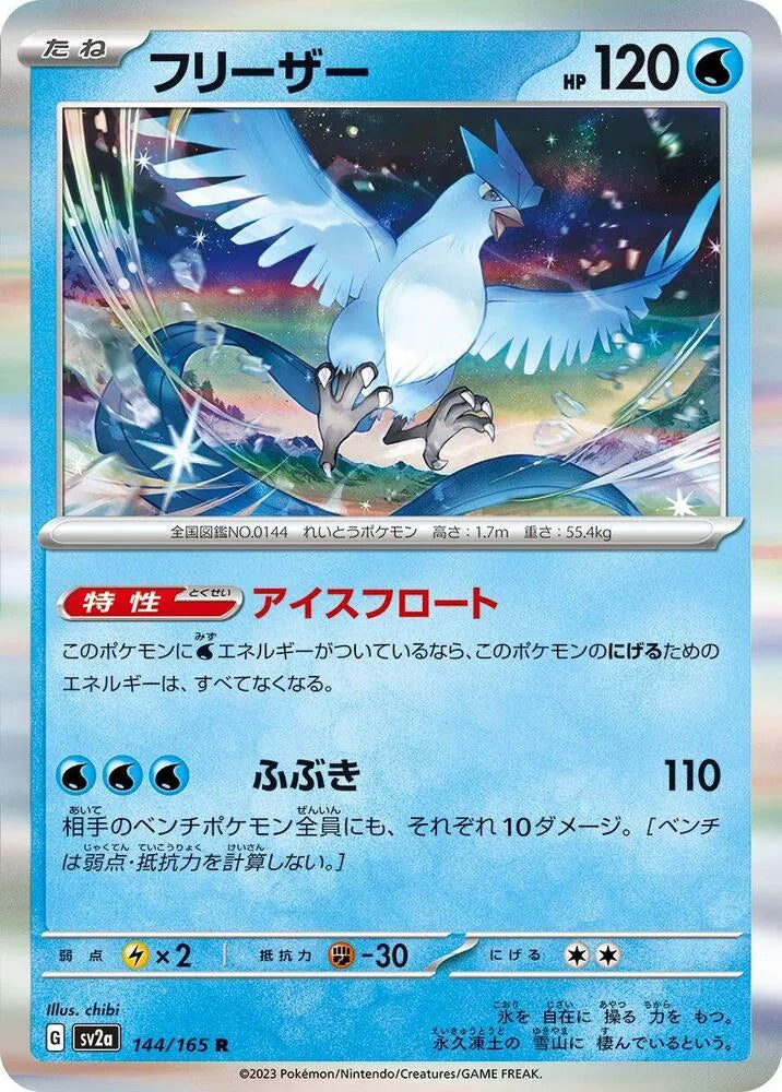 Articuno- SV2a: Pokemon Card 151 (SV2a)