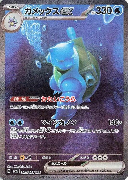 Blastoise ex - 202/165 - SV2a: Pokemon Card 151 (SV2a)