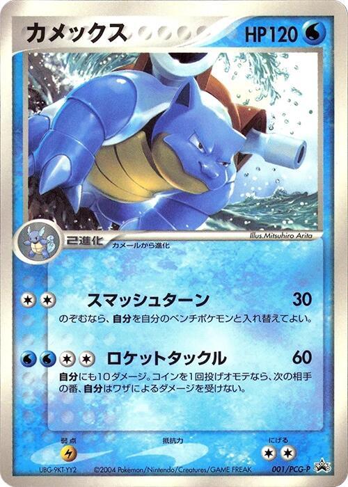 Blastoise - 001/PCG-P - PCG-P Promotional cards