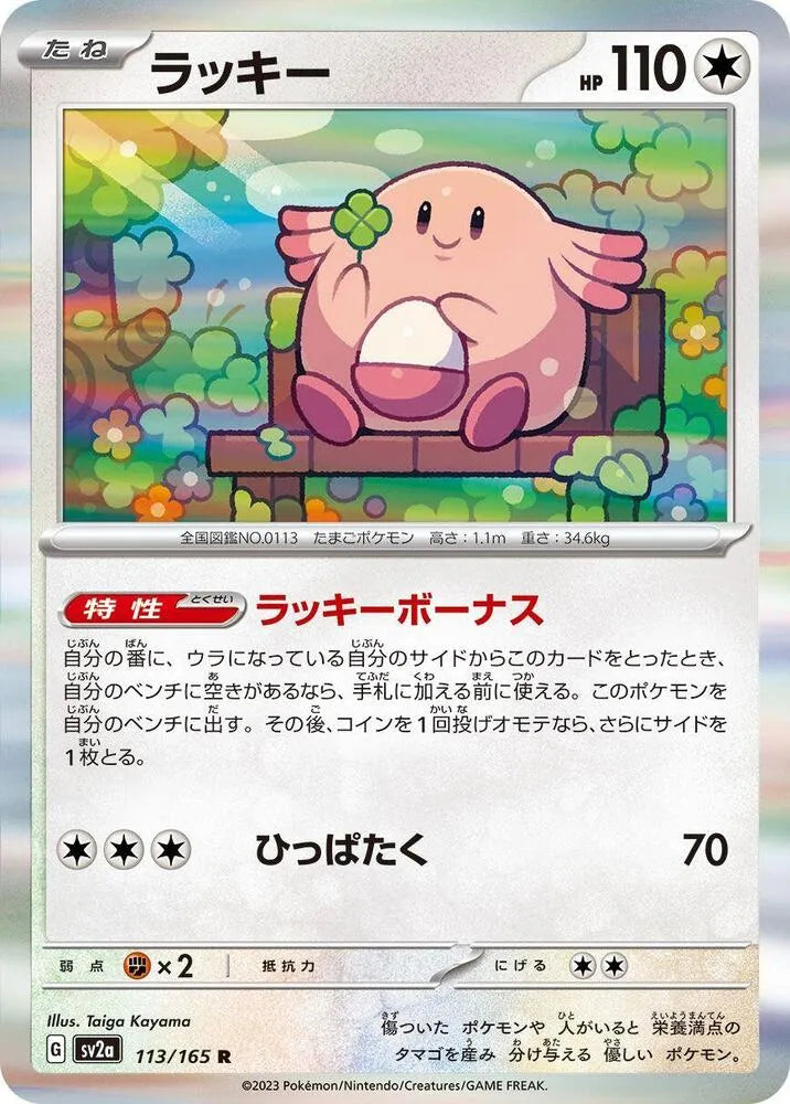 Chansey- SV2a: Pokemon Card 151 (SV2a)