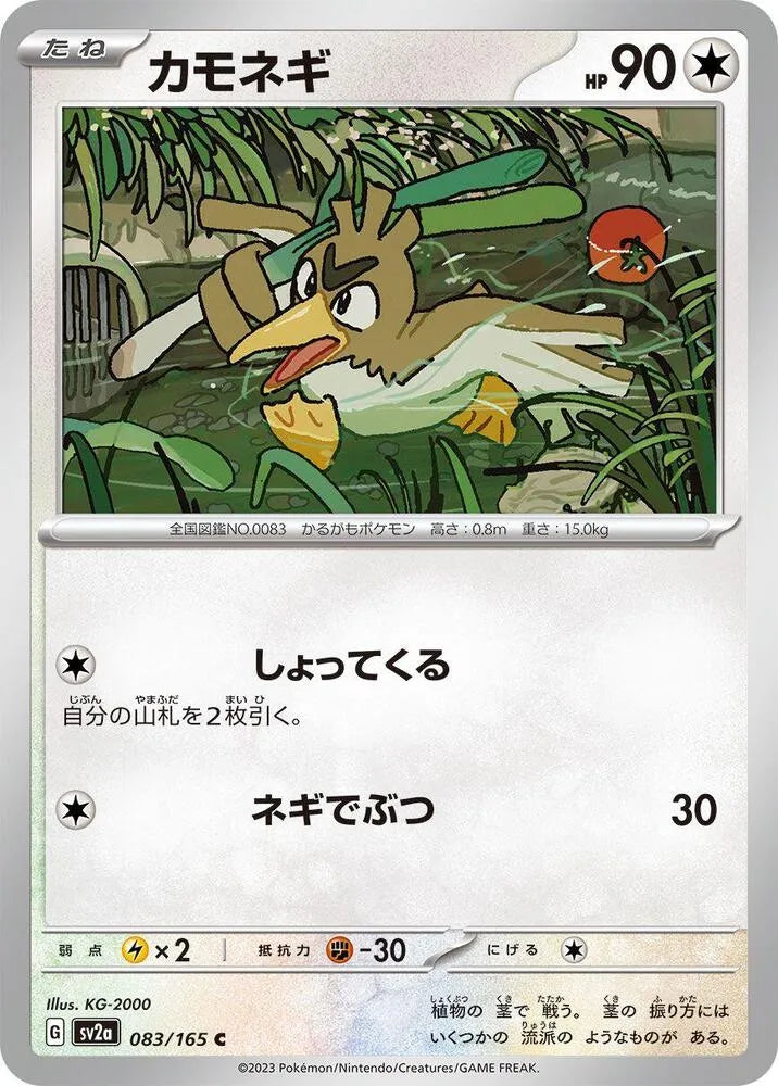 Farfetch'd- SV2a: Pokemon Card 151 (SV2a)