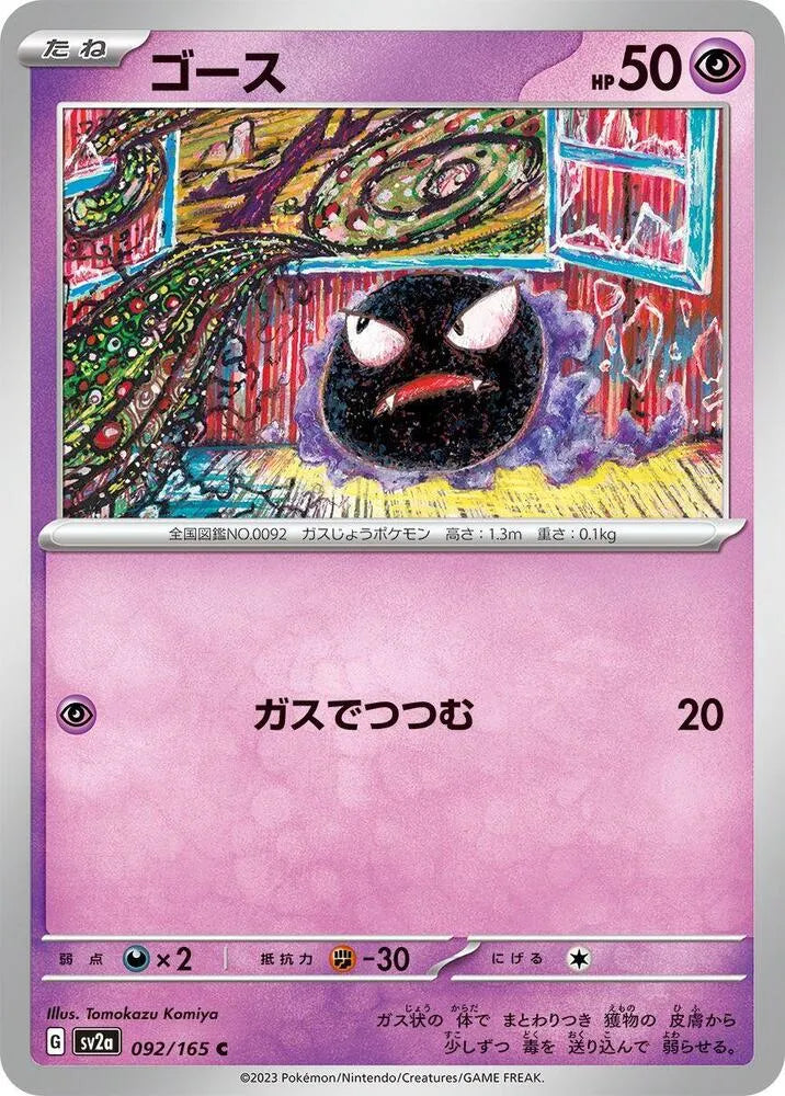 Gastly- SV2a: Pokemon Card 151 (SV2a)