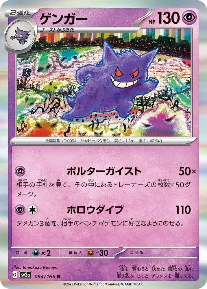 Gengar- SV2a: Pokemon Card 151 (SV2a)
