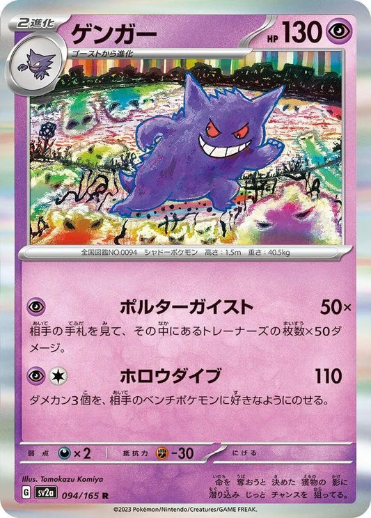 Gengar- SV2a: Pokemon Card 151 (SV2a)