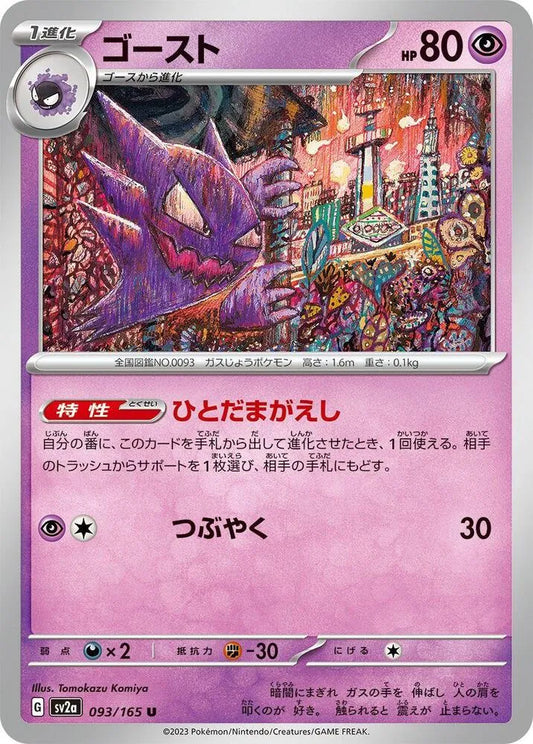 Haunter- SV2a: Pokemon Card 151 (SV2a)