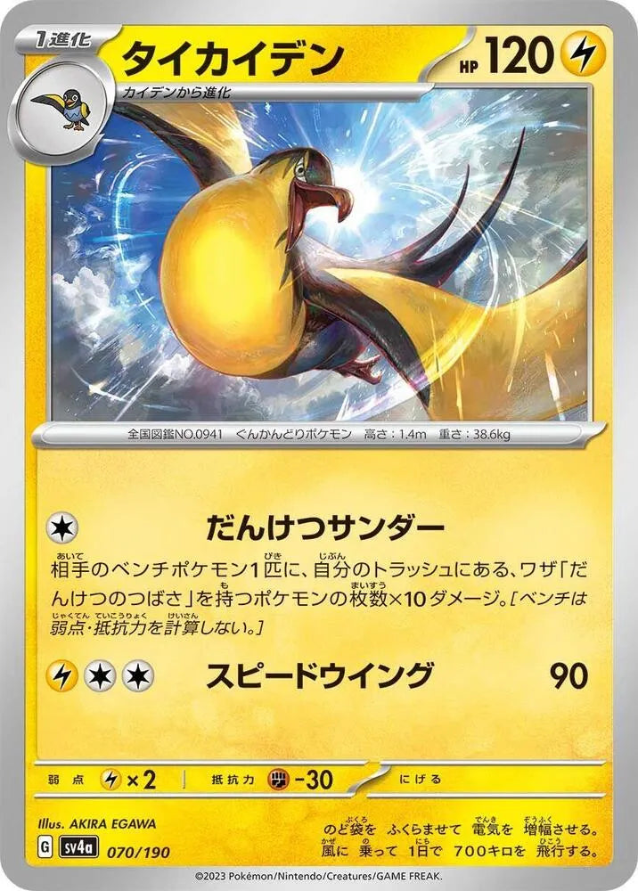 Kilowattrel - 070/190 - SV4a: Shiny Treasure ex (SV4a)