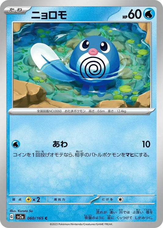 Poliwag- SV2a: Pokemon Card 151 (SV2a)