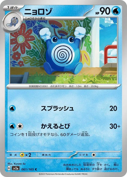 Poliwhirl- SV2a: Pokemon Card 151 (SV2a)