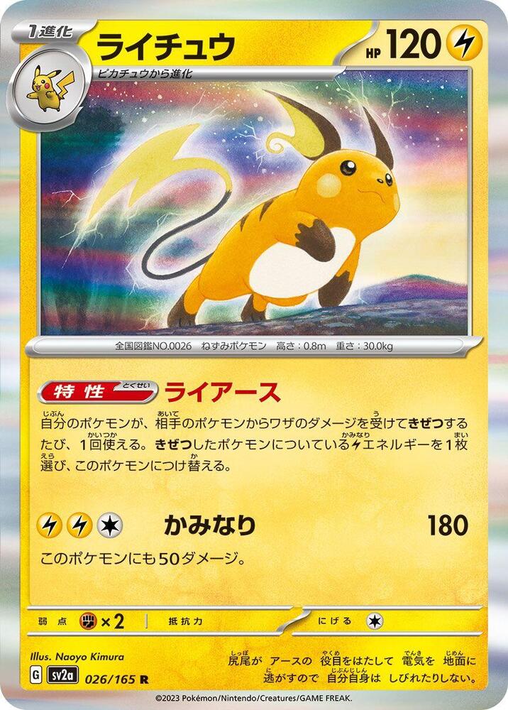 Raichu- SV2a: Pokemon Card 151 (SV2a)
