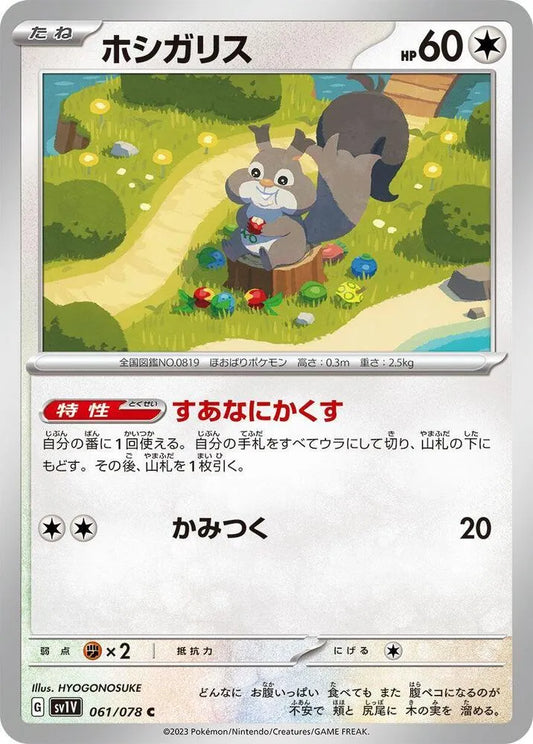 Skwovet - 061/078 - SV1V: Violet ex (SV1V)