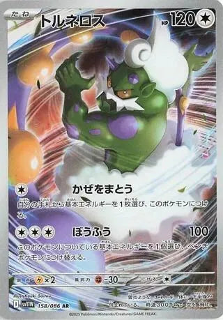 Tornadus - 158/086 - SV11W: White Flare (SV11W)