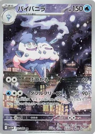 Vanilluxe - 110/086 - SV11W: White Flare (SV11W)