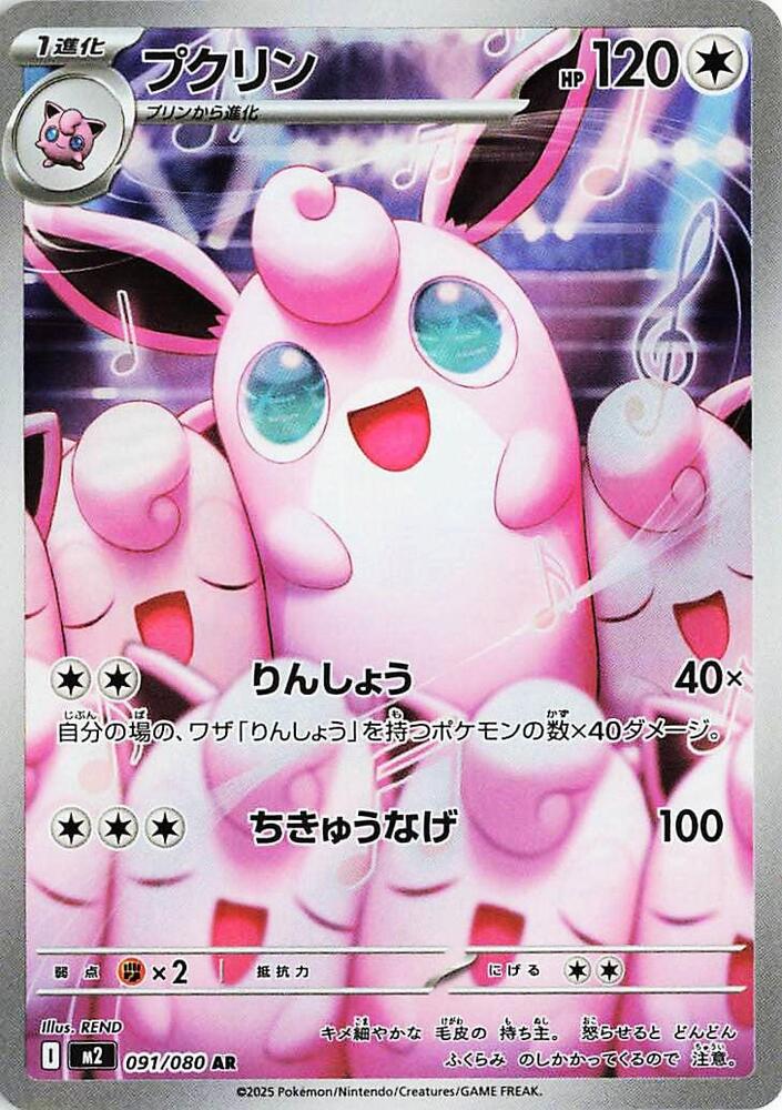 Wigglytuff - 091/080 - M2: Inferno X (M2)
