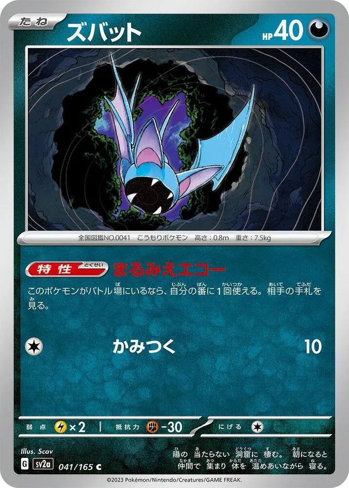 Zubat- SV2a: Pokemon Card 151 (SV2a)