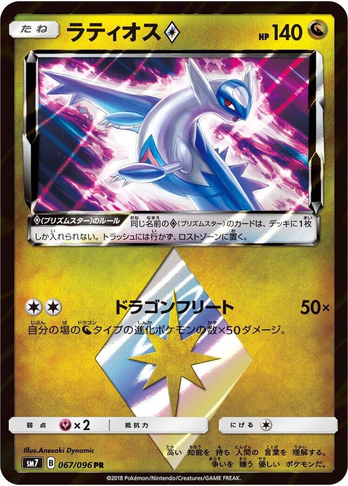 Latios Prism Star - SM7: Sky-Splitting Charisma (SM7)