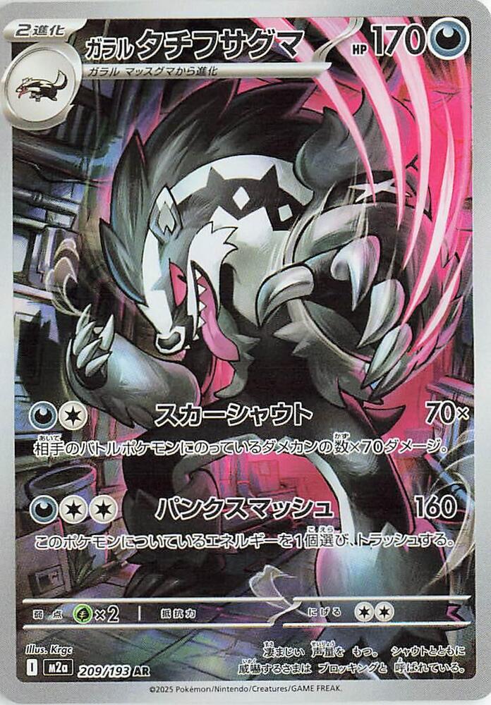 Galarian Obstagoon - 209/193 - M2a: High Class Pack: MEGA Dream ex (M2a)