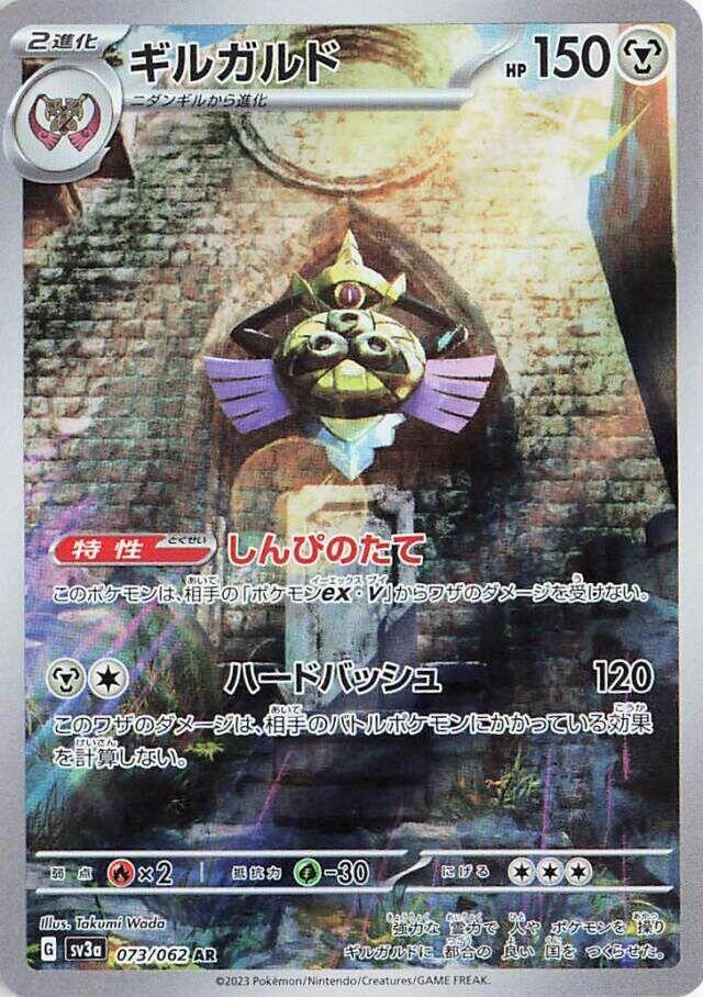 Aegislash - 073/062 - SV3a: Raging Surf (SV3a)