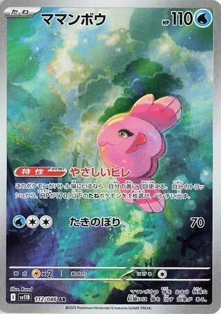 Alomomola - 112/086 - SV11B: Black Bolt (SV11B)
