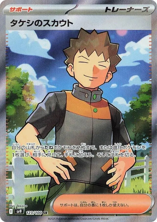 Brock's Scouting - 123/100 - SV9: Battle Partners (SV9)