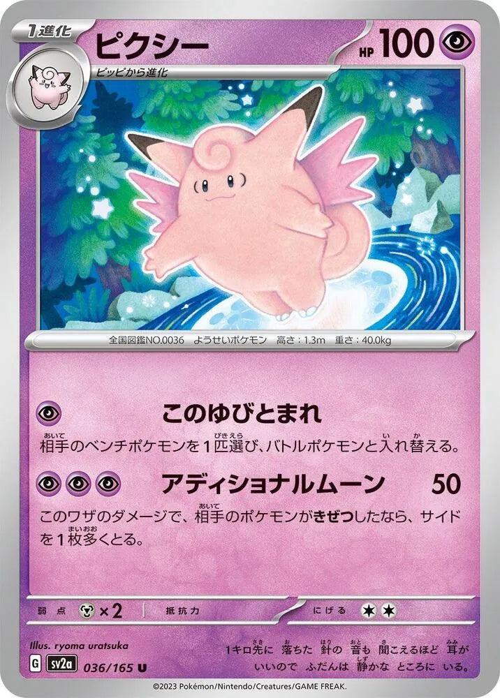 Clefable- SV2a: Pokemon Card 151 (SV2a)