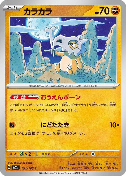 Cubone- SV2a: Pokemon Card 151 (SV2a)