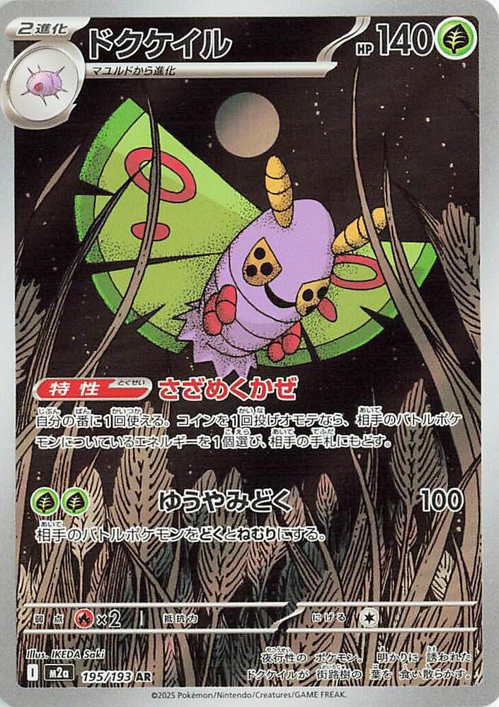 Dustox - 195/193 - M2a: High Class Pack: MEGA Dream ex (M2a)