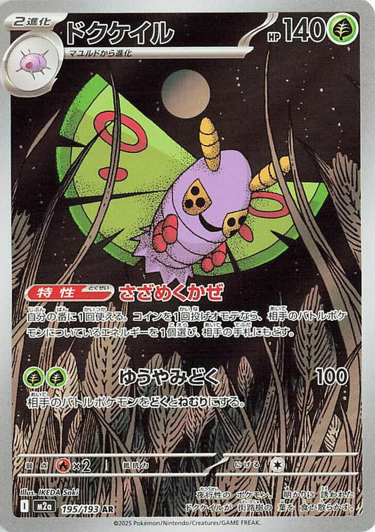 Dustox - 195/193 - M2a: High Class Pack: MEGA Dream ex (M2a)