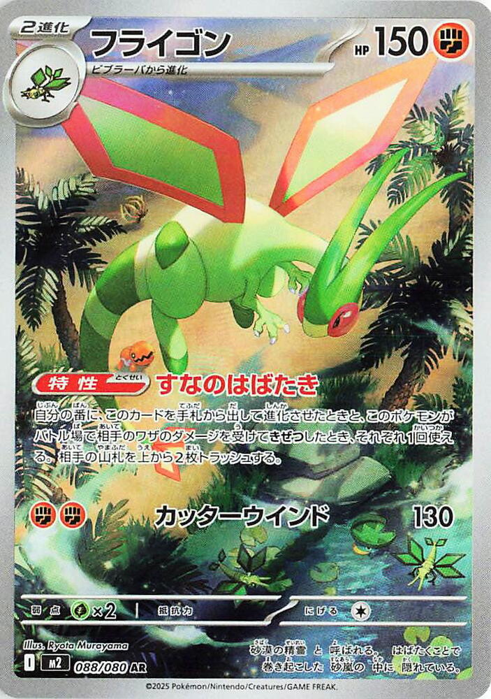 Flygon - 088/080 - M2: Inferno X (M2)
