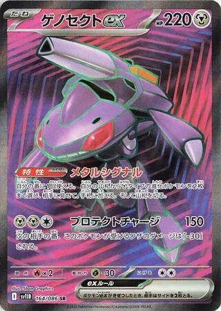 Genesect ex - 164/086 - SV11B: Black Bolt (SV11B)