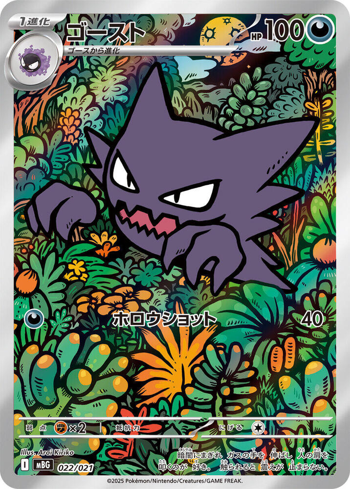 Haunter - 022/021 - MBG: MEGA Starter Set Mega Gengar ex (MBG)
