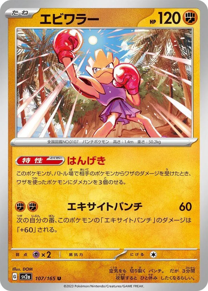 Hitmonchan- SV2a: Pokemon Card 151 (SV2a)