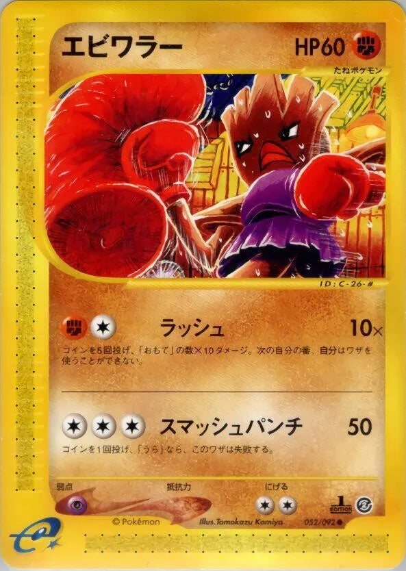 Hitmonchan - The Town on No Map 052/092