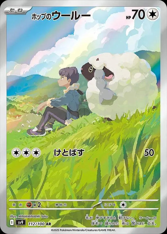 Hop's Wooloo - 112/100 - SV9: Battle Partners (SV9)