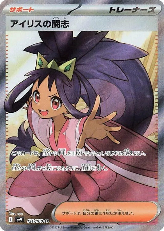 Iris's Fighting Spirit - 121/100 - SV9: Battle Partners (SV9)