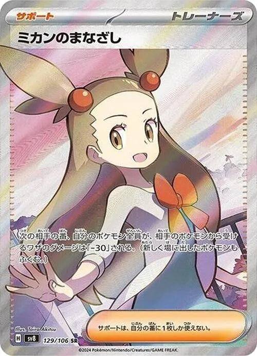 Jasmine's Gaze - 129/106 - SV8: Super Electric Breaker (SV8)