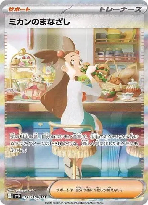 Jasmine's Gaze - 135/106 - SV8: Super Electric Breaker (SV8)