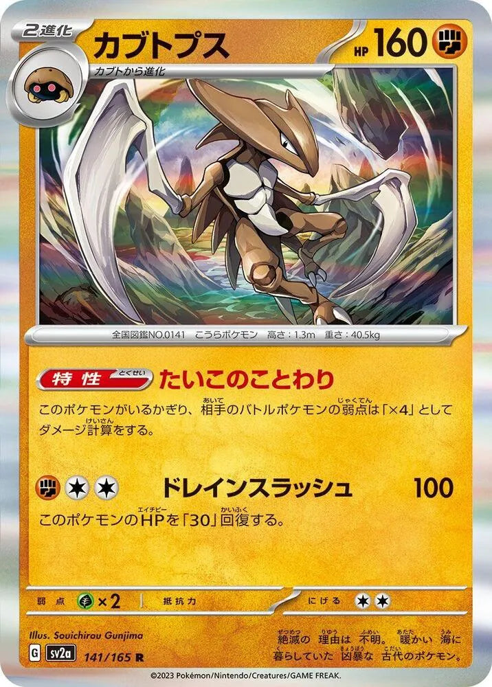 Kabutops- SV2a: Pokemon Card 151 (SV2a) – Magikart