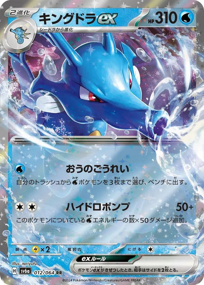 Kingdra ex - 012/064 - SV6a: Night Wanderer (SV6a)
