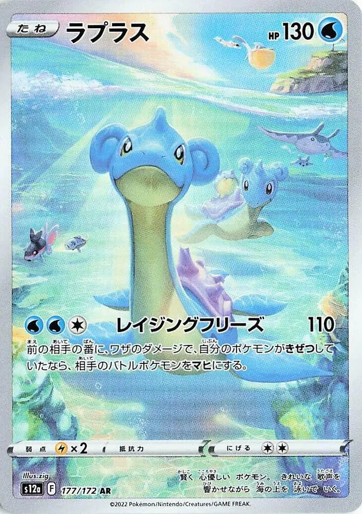 Lapras - 177/172 - S12a: VSTAR Universe (S12a)