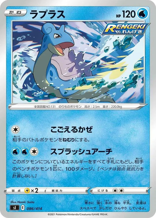 Lapras - SI: Start Deck 100 (SI) - Naoki Saito