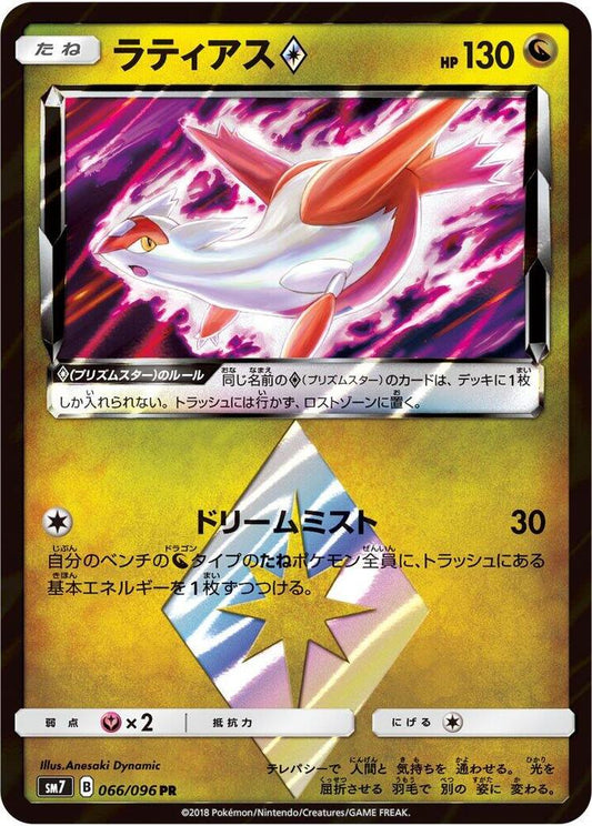 Latias Prism Star - SM7: Sky-Splitting Charisma (SM7)