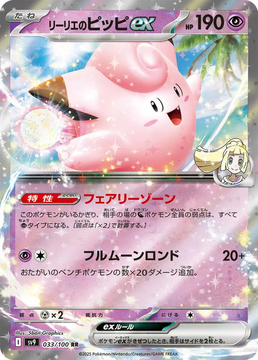 Lillie's Clefairy ex - SV9: Battle Partners (SV9)