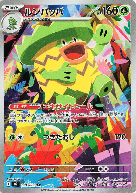 Ludicolo - 081/080 - M2: Inferno X (M2)