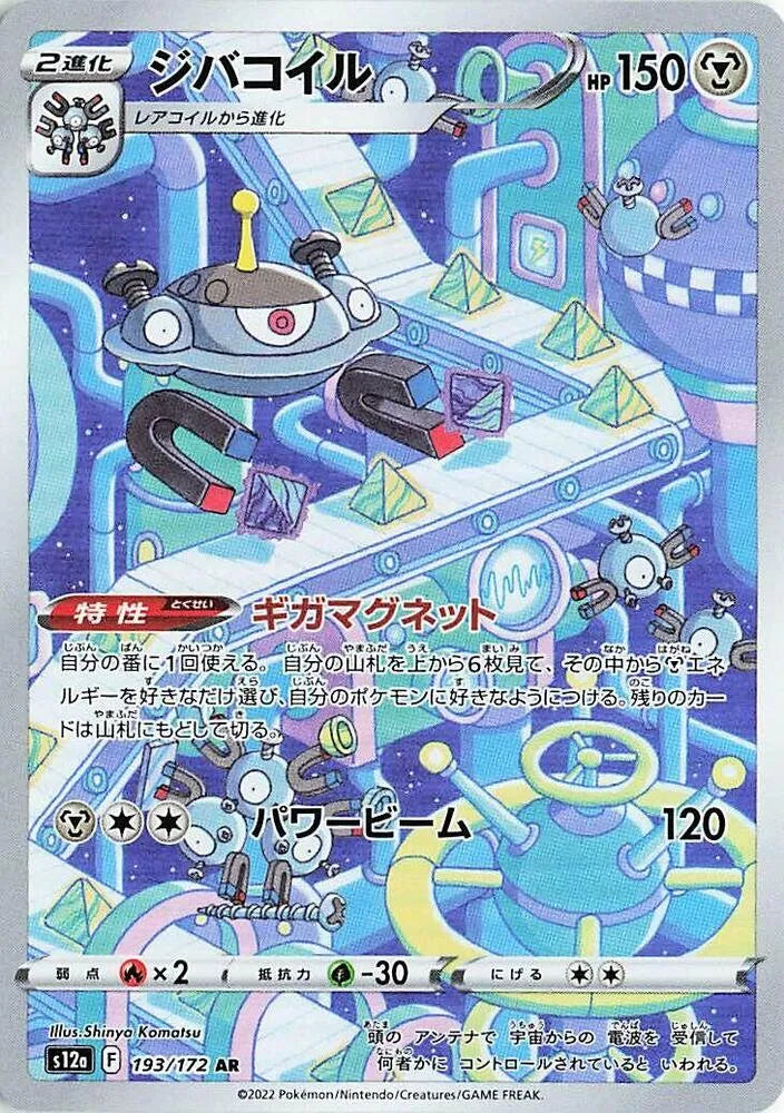 Magnezone - 193/172 - S12a: VSTAR Universe (S12a)