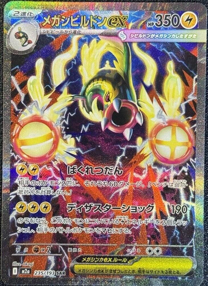 Mega Eelektross ex - 235/193 - M2a: High Class Pack: MEGA Dream ex (M2a)