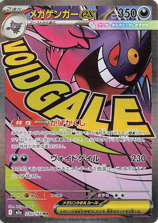 Mega Gengar ex - 230/193 - M2a: High Class Pack: MEGA Dream ex (M2a)