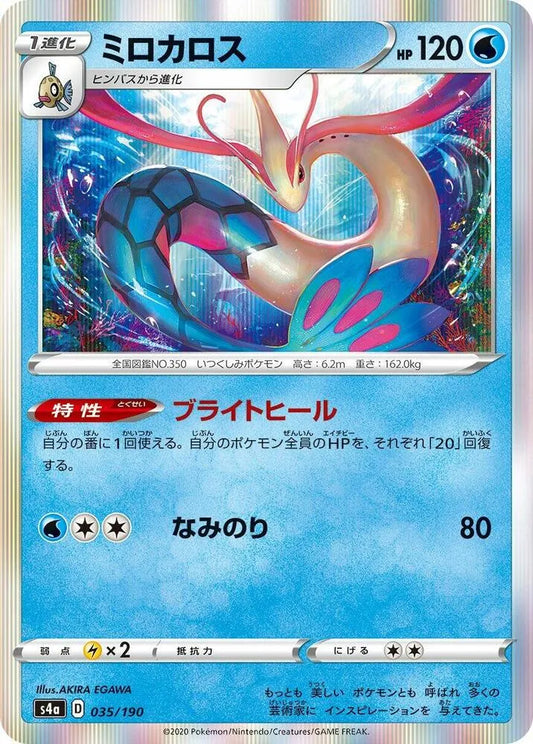 Milotic - S4a: Shiny Star V (S4a) - Akira Egawa